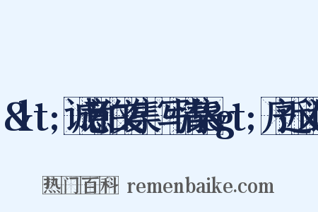 &lt;诚意伯文集·写情集&gt;序近义词是什么意思的图片